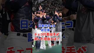 日本対チェコ試合後…チェコ代表投手が涙した理由とは？