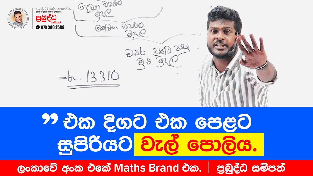 ප්‍රතිශත | Percentage | Grade 10 | Grade 11 | Maths | Prabuddha Sampath