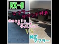 【RX-8のマフラー変えたら世界が変わった】Rmagicと純正を比較