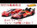 act.202 ホットウィールにフェラーリが帰ってきた！ thumbnail