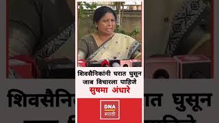 Sushma Andhare Operation Tiger ! शिवसैनिकांनी घरात घुसून जाब विचारला पाहिजे, सुषमा अंधारे.