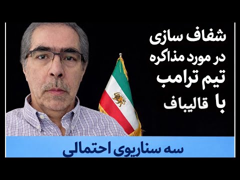 شفاف سازی بیشتر در مورد گفتگوی تیم ترامپ با قالیباف
