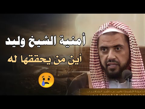 أمنية الشيخ وليد السعيدان التي يتمناها قبل وفاته
