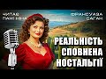 Франсуаза Саган – Італійське небо | читає пані Ніна #аудіокнигаукраїнською #драма