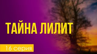 podcast | podcast: Тайна Лилит | 16 серия - сериальный онлайн киноподкаст подряд, обзор