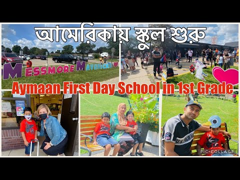 আমেরিকায় স্কুল শুরু হল ২০২১। Aymaan First Day School in 1st Grade 🤩। Afsana’s Vlog in USA