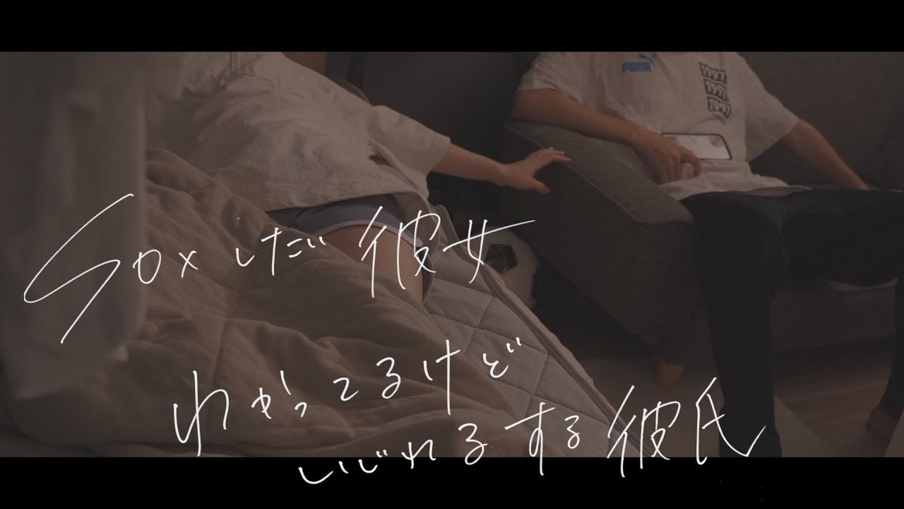 したい彼女、わかってるのにいじわるする彼氏