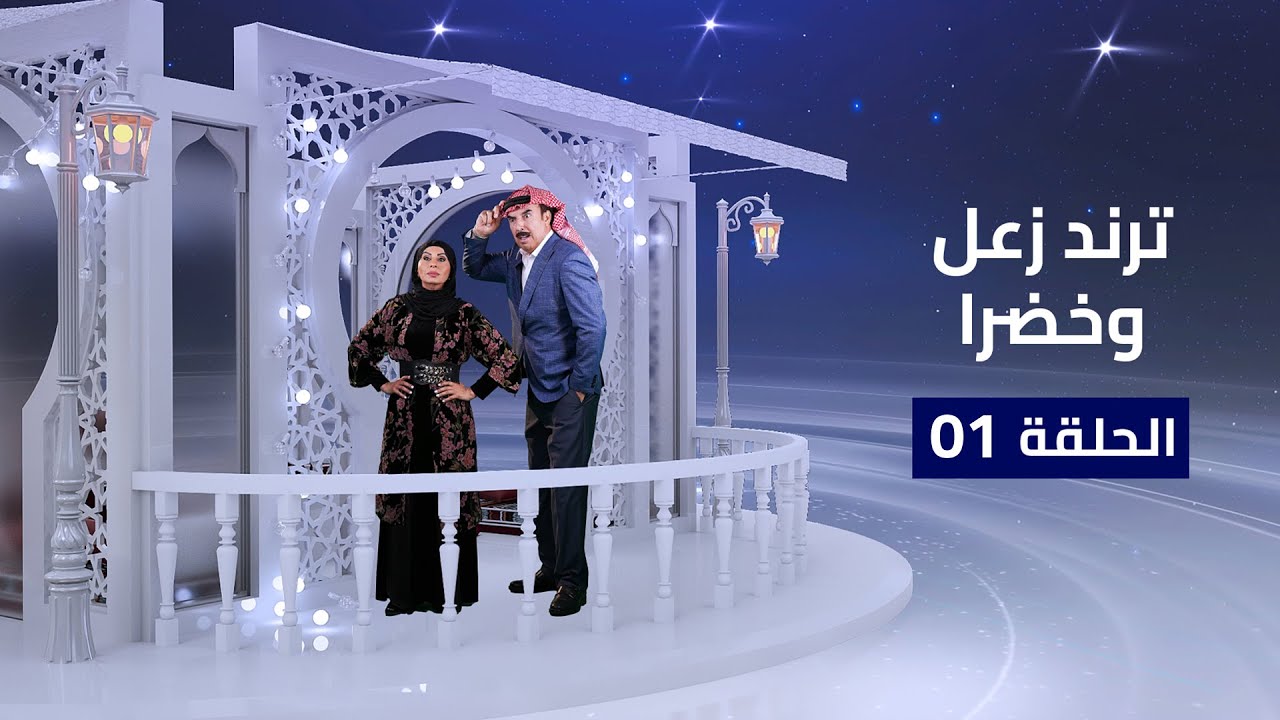 ترند زعل وخضرا | الحلقة 01