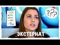 УЧЕБА В ЭКСТЕРНАТЕ | ПЛЮСЫ И МИНУСЫ ЭКСТЕРНАТА | ШКОЛА 179