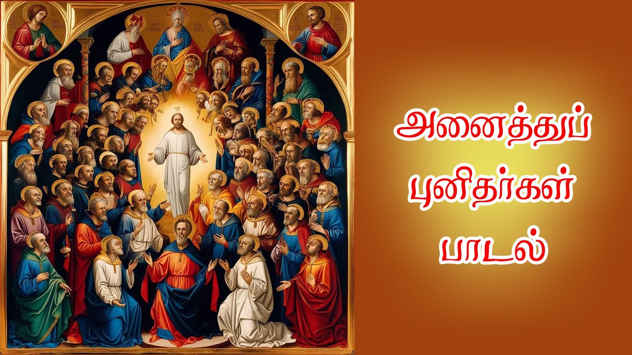 அனைத்துப் புனிதர்கள் பாடல் - All Saints Day Hymn