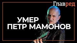 Умер Петр Мамонов: российский музыкант и актер