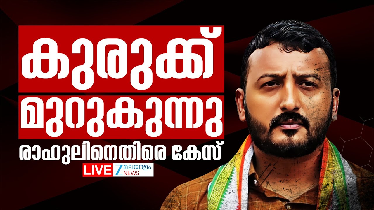 Live : Case Against Rahul Mamkootathil | Rini George | Youth Congress President | Zee Malayalam News