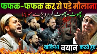 Very Emotional Bayan | वाकिआ बयान करते हुए फफकफफक कर रो पड़े मौलाना | Maulana Jarjis Ansari