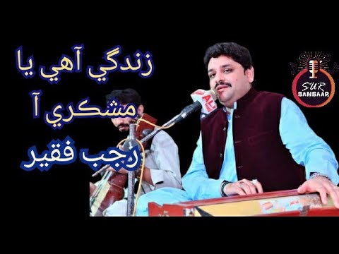 Rajab Faqeer | Sah Hik Hik Ji Qeemat Bhari Aa| zindagi aahe ya mashkri