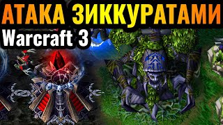 АТАКА ЗИККУРАТАМИ С НУЛЕВОЙ МИНУТЫ: Застройка Зиккуратами за НЕЖИТЬ в Warcraft 3 Reforged