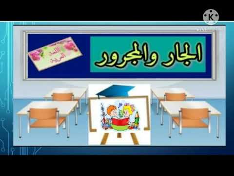 الجار و المجرور 