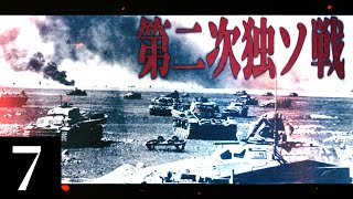 【HoI4】総統が死んだ日 7 -第三次世界大戦勃発-【ゆっくり実況】