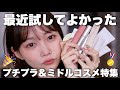 【おすすめです。】最近試して特に良かったプチプラコスメや韓国コスメを厳選紹介✨