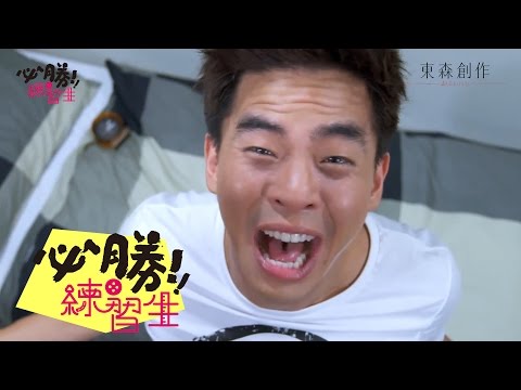 【必勝練習生】 預告 籃球篇