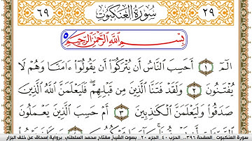 سورة العنكبوت مكتوبة مفتاح السلطني برواية اسحاق عن خلف البزار