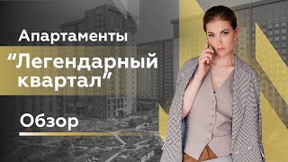 Апартаменты &quot;Легендарный квартал&quot;/ Цены на апартаменты/ Новостройки Москвы