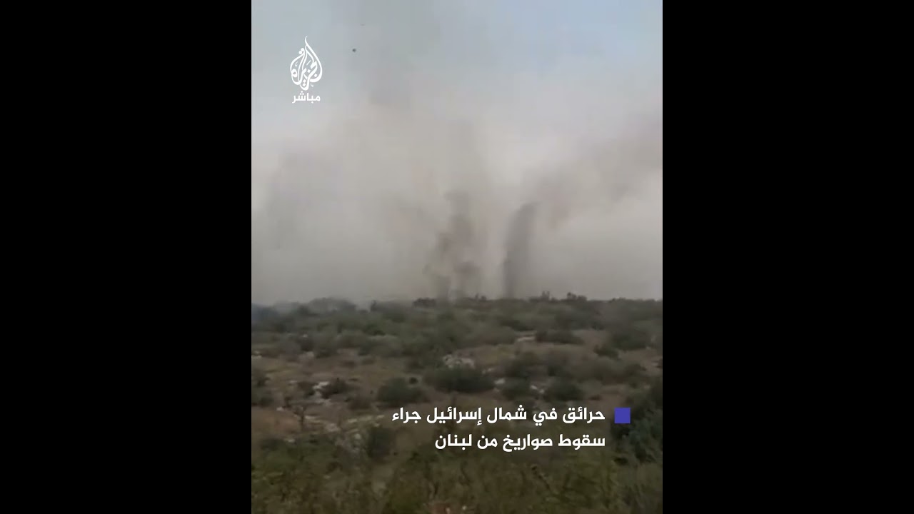 حرائق في مناطق عدة بشمال إسرائيل جراء سقوط صـواريـخ أطلقت من جنوب لبنان