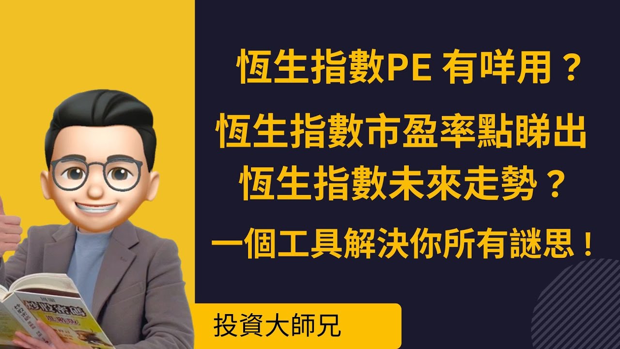 恆生指數pe 有咩用 ? 恆生指數市盈率點睇出恆生指數未來走勢 ? 投資者應該點去佈署 ! 一個工具解決你所有謎思 !