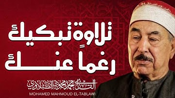أجمل الأصوات | تلاوة تريح الروح | الشيخ محمد محمود الطبلاوي