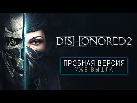 Бесплатная демоверсия Dishonored 2 уже доступна