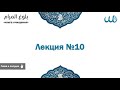 10. Булюг аль-Марам | Абу Яхья Крымский