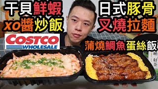 好市多開箱！日式豚骨叉燒拉麵+干貝鮮蝦XO醬炒飯+蒲燒鯛魚 ...