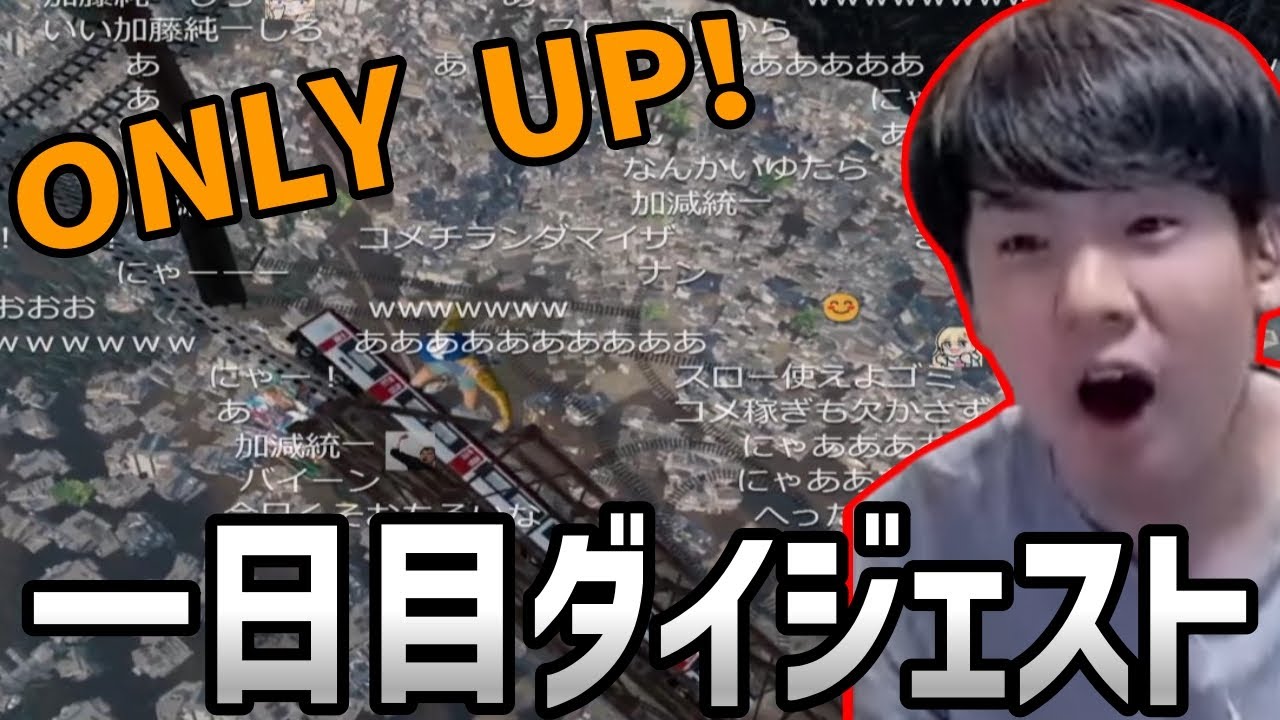 ゆゆうたの「Only up!」一日目まとめ【2023/07/12】