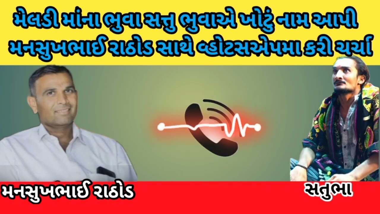 મેલડી માંના ભુવા સત્તુ ભુવાએ ખોટું નામ આપી મનસુખભાઈ રાઠોડ સાથે વ્હોટસએપમા કરી ચર્ચા