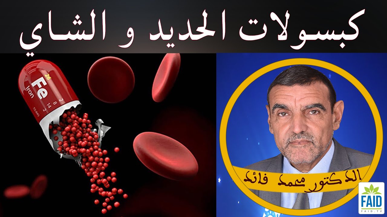 من قال بأن الشاي ينقص الحديد من الجسم؟ | الدكتور الفايد