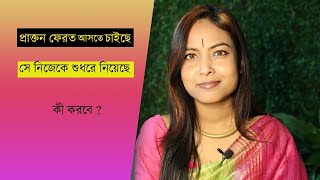 পরকতন ফরত আসত চইছ?Why You Must Never Go Back To Your Ex