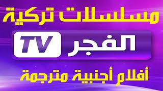 قناة افلام اجنبية تردد قناة الفجر الجزائرية 2024 على النايل سات