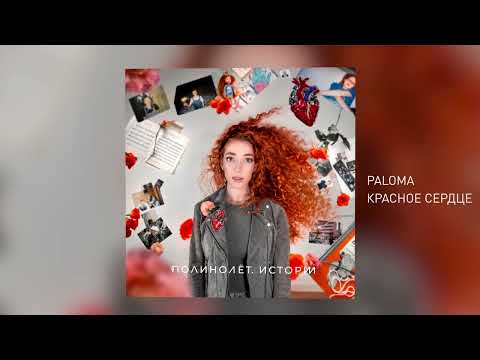 PALOMA - Красное сердце