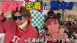 【EXIT密着熊本編】ショートイグジ中アクシデント発生⁉︎ そして花道ほぼノーカットブッかま‼︎