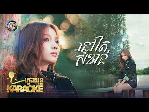 នៅតែសំខាន់ | Na Bee​ | ភ្លេងសុទ្ធ KARAOKE