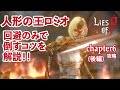 【Lies of P】人形の王ロミオの倒し方とチャプター6の攻略を解説！(後編)【ライズオブp】