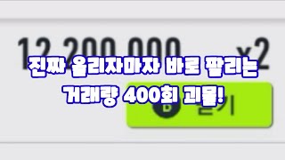 [레전드 강장 후속편] 거래량 400회의 괴물이 탄생해버렸다.....? 진짜 올리자마자 바로 팔림;; screenshot 4