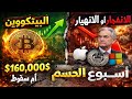أسبوع الانفجار أو الانهيار هل يصل البيتكوين إلى 160,000$؟🚨  قرار الفيدرالي وأرباح آبل ومايكروسوفت…