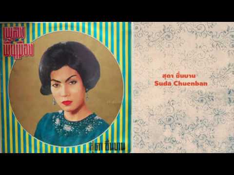 ลาก่อนยะลา - สุดา ชื่นบาน : Suda Chuenban - la kon yala