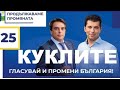 КУКЛИТЕ НА ПРОМЯНАТА