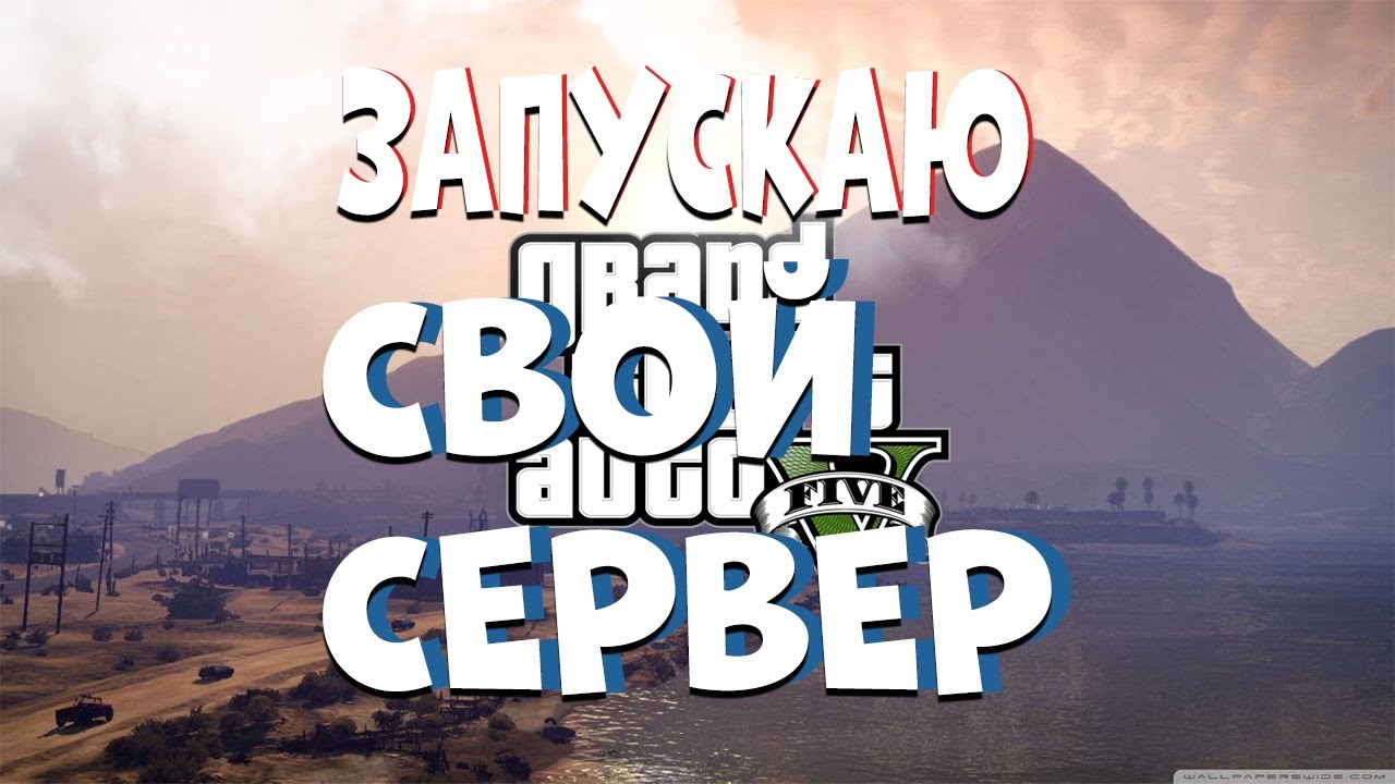 ЗАПУСКАЮ СВОЙ СЕРВЕР GTA5RP - YouTube