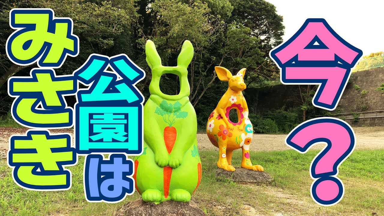 【みさき】ことりのおおきなあそびば maxresdefault.jpg