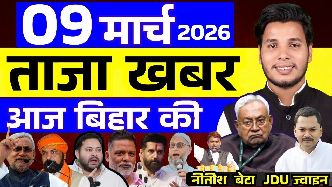 09 मार्च 2026 | सीमांचल–बिहार–देश की फटाफट 50 सबसे बड़ी और अहम खबरें| Breaking news| aajkitajakhabar