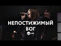 Непостижимый Бог |  Everlasting God |  - M.Worship (Cover)