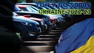 Авто до 5000$ / Украина 2022