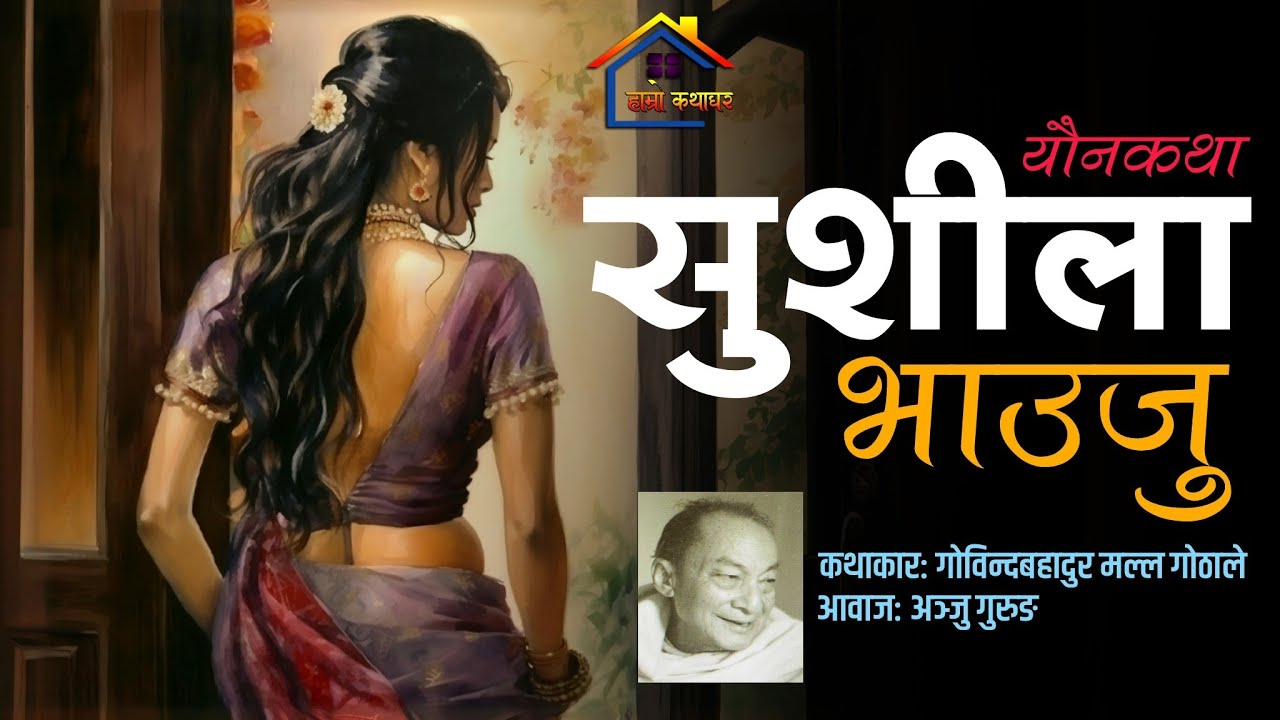 Sushila Bhauju [ यौन कथा ] Govinda Bahadur Malla • Anju Gurung • Hamro Katha Ghar